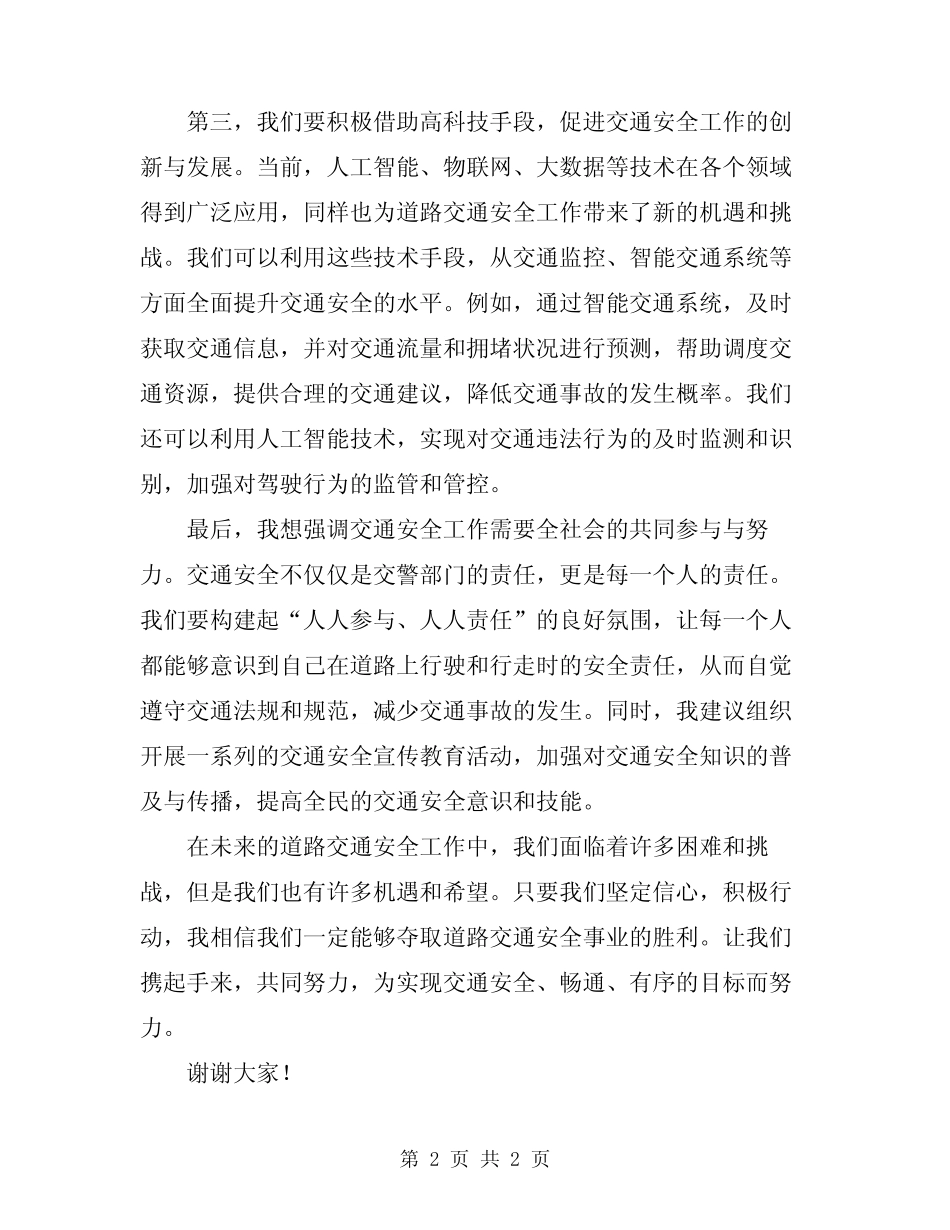 2024年在道路交通安全工作会议上的发言稿范文 _第2页