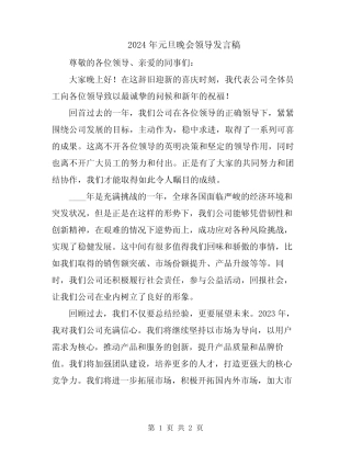 2024年元旦晚会领导发言稿