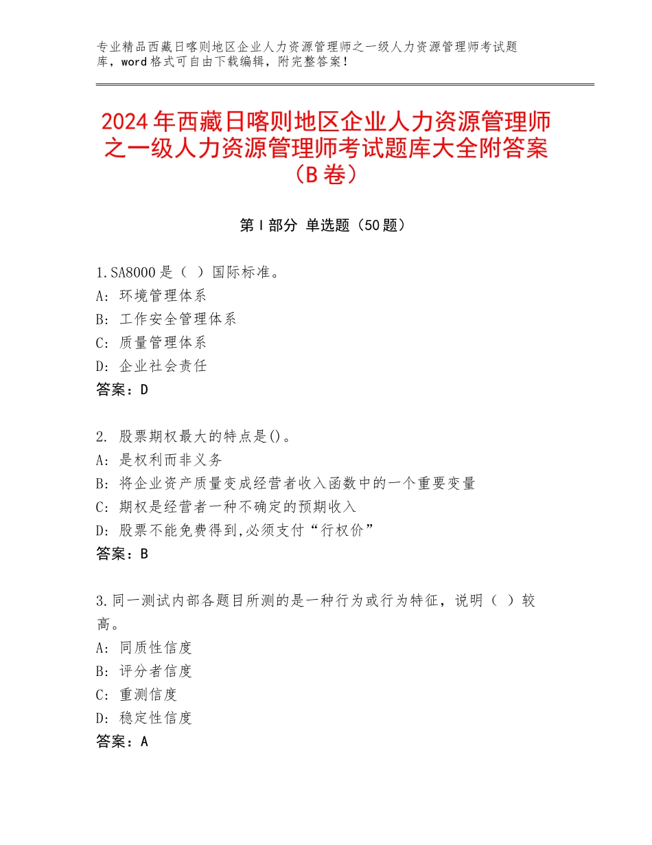 2024年西藏日喀则地区企业人力资源管理师之一级人力资源管理师考试题库大全附答案（B卷）_第1页
