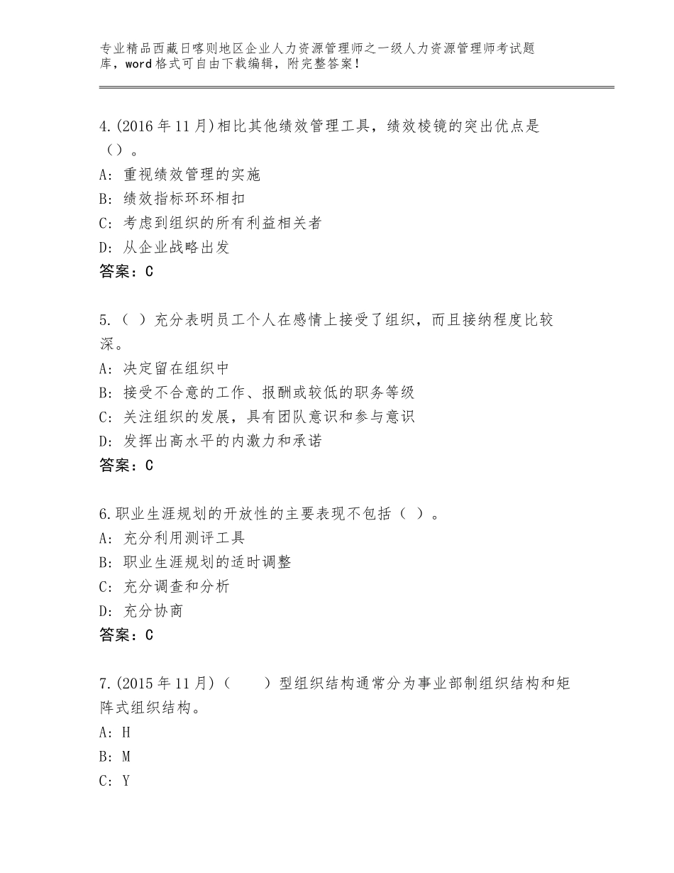 2024年西藏日喀则地区企业人力资源管理师之一级人力资源管理师考试题库大全附答案（B卷）_第2页