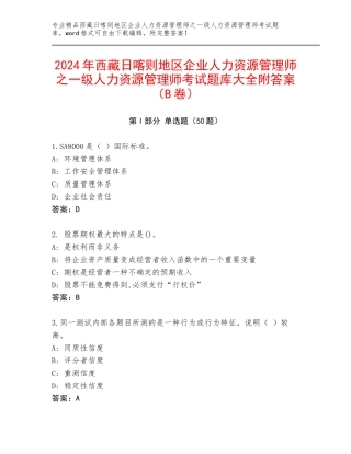 2024年西藏日喀则地区企业人力资源管理师之一级人力资源管理师考试题库大全附答案（B卷）