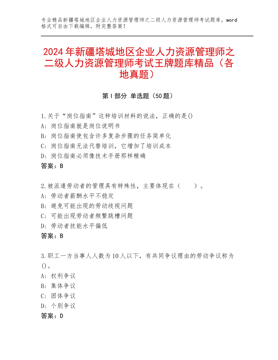 2024年新疆塔城地区企业人力资源管理师之二级人力资源管理师考试王牌题库精品（各地真题）_第1页