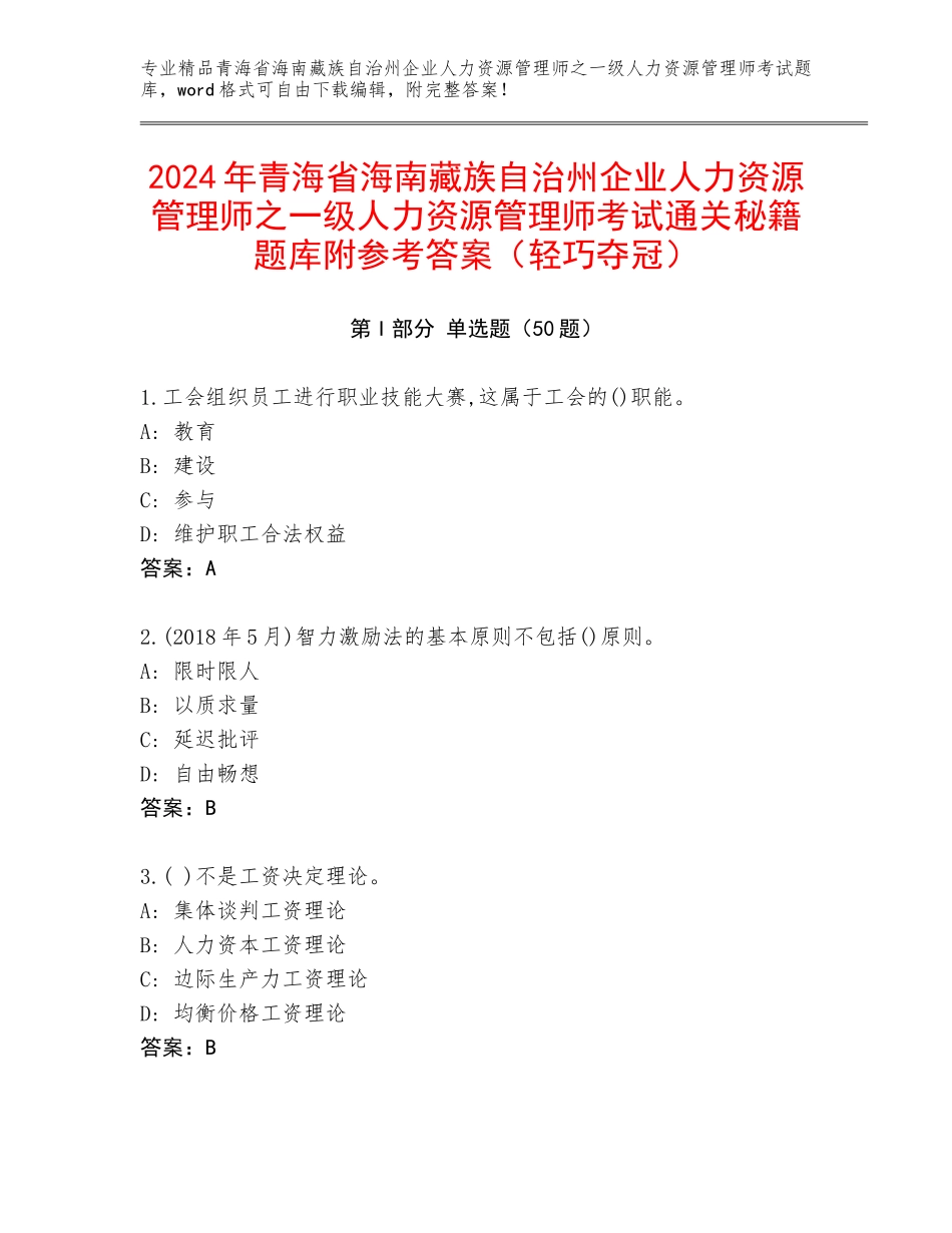 2024年青海省海南藏族自治州企业人力资源管理师之一级人力资源管理师考试通关秘籍题库附参考答案（轻巧夺冠）_第1页