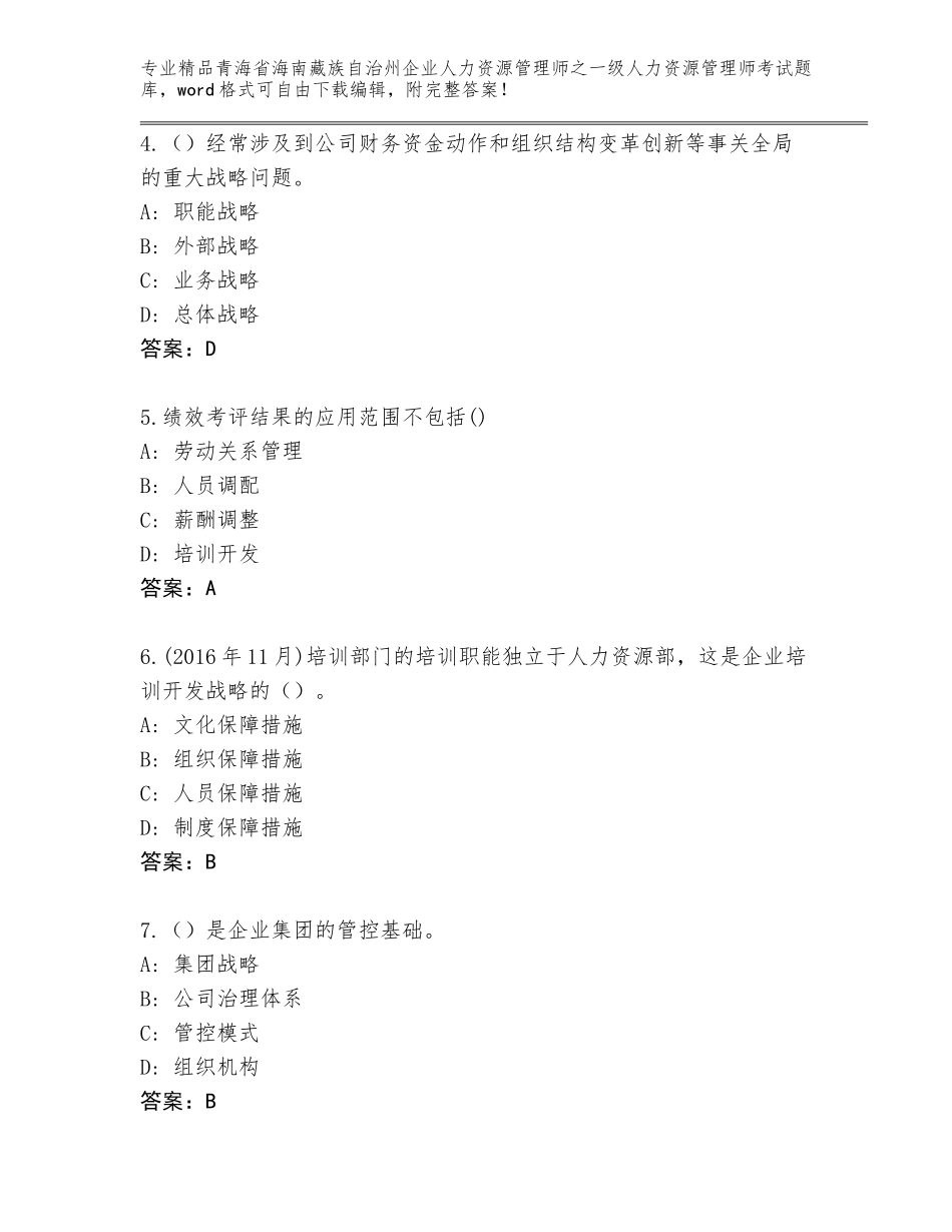 2024年青海省海南藏族自治州企业人力资源管理师之一级人力资源管理师考试通关秘籍题库附参考答案（轻巧夺冠）_第2页