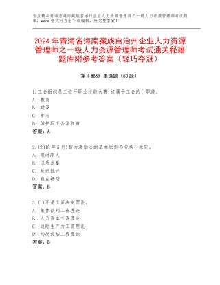 2024年青海省海南藏族自治州企业人力资源管理师之一级人力资源管理师考试通关秘籍题库附参考答案（轻巧夺冠）