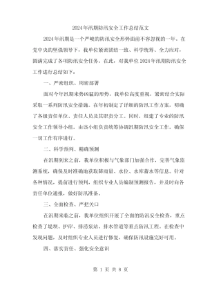 2024年汛期防汛安全工作总结范文(3篇)