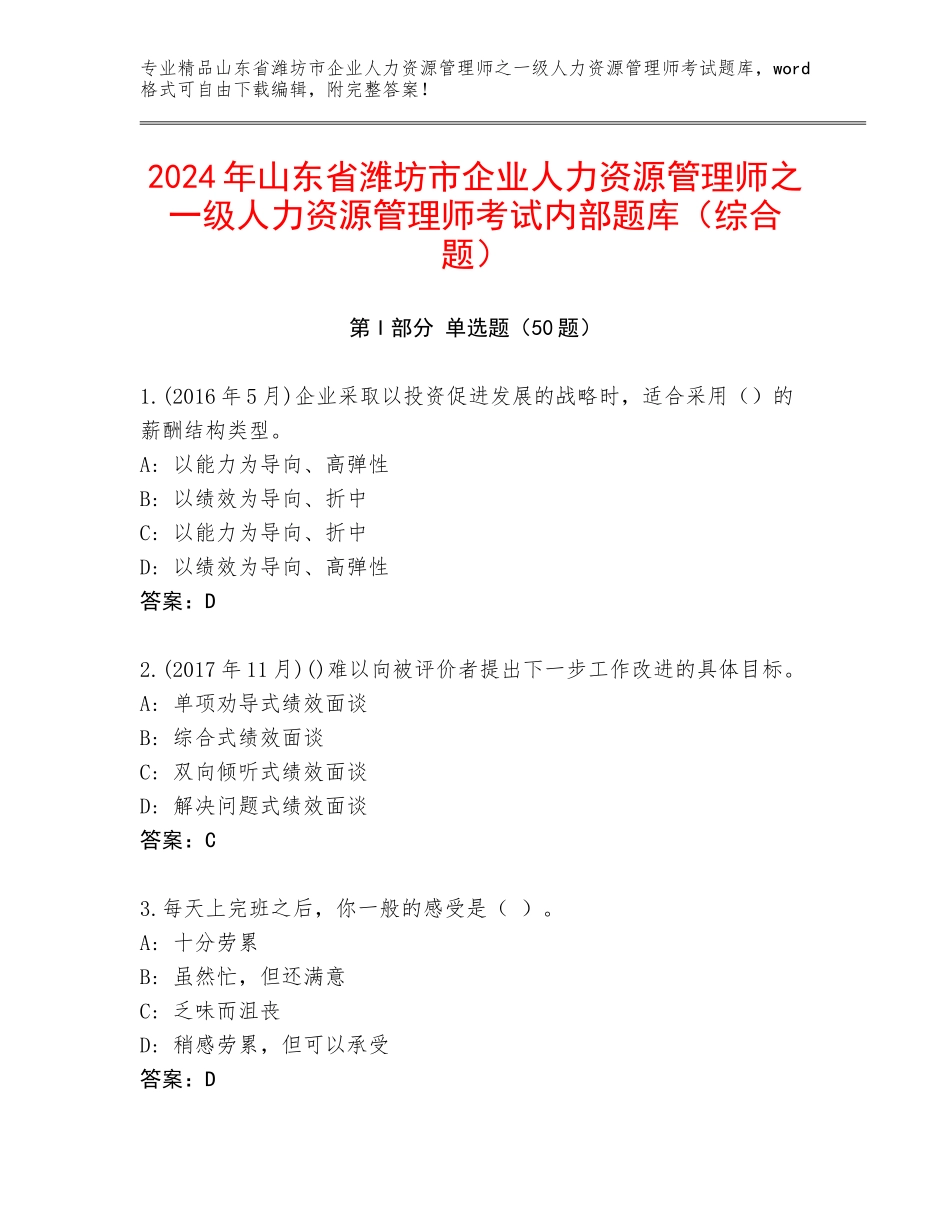 2024年山东省潍坊市企业人力资源管理师之一级人力资源管理师考试内部题库（综合题）_第1页