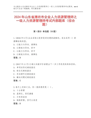 2024年山东省潍坊市企业人力资源管理师之一级人力资源管理师考试内部题库（综合题）