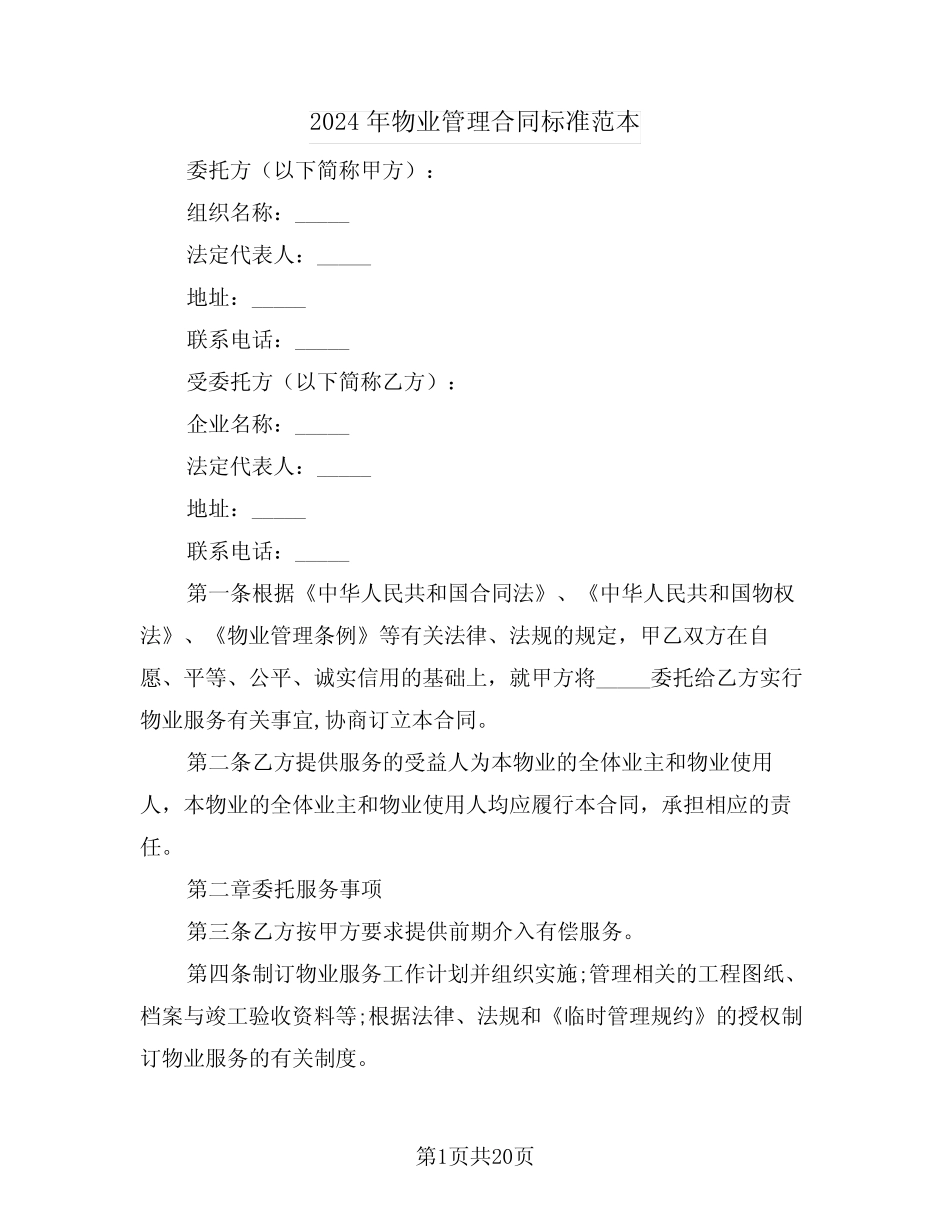 2024年物业管理合同标准范本(四篇) _第1页
