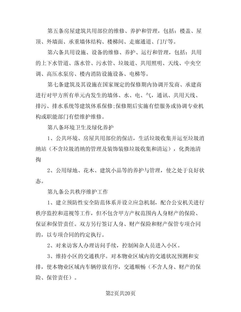 2024年物业管理合同标准范本(四篇) _第2页