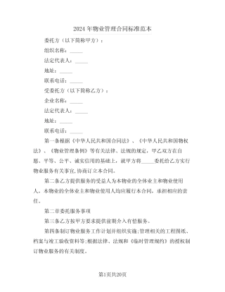 2024年物业管理合同标准范本(四篇) 