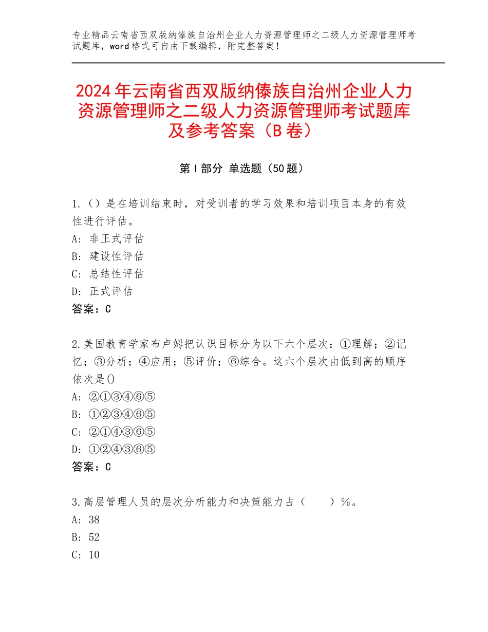 2024年云南省西双版纳傣族自治州企业人力资源管理师之二级人力资源管理师考试题库及参考答案（B卷）_第1页