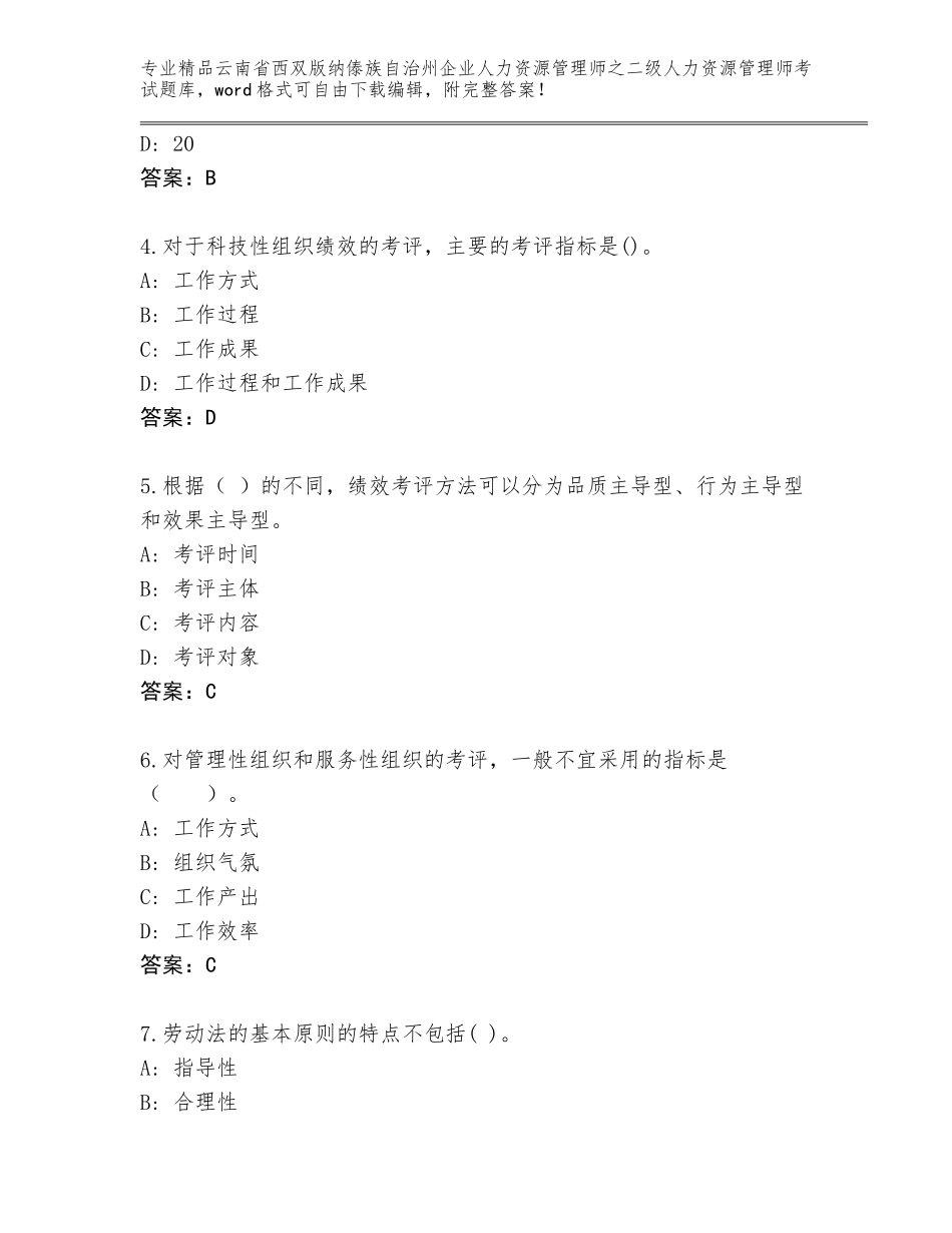 2024年云南省西双版纳傣族自治州企业人力资源管理师之二级人力资源管理师考试题库及参考答案（B卷）_第2页