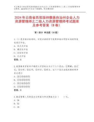 2024年云南省西双版纳傣族自治州企业人力资源管理师之二级人力资源管理师考试题库及参考答案（B卷）