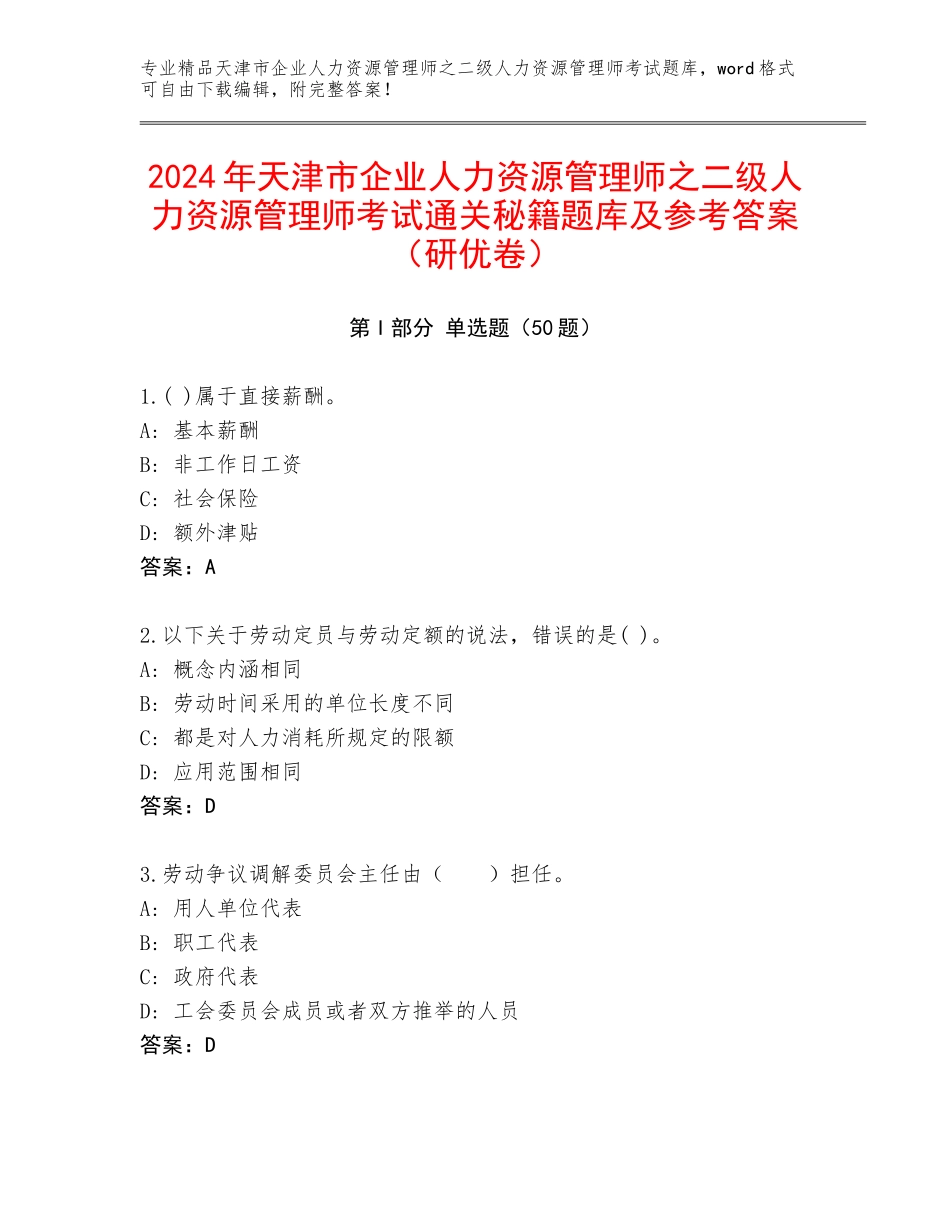 2024年天津市企业人力资源管理师之二级人力资源管理师考试通关秘籍题库及参考答案（研优卷）_第1页