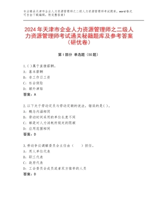 2024年天津市企业人力资源管理师之二级人力资源管理师考试通关秘籍题库及参考答案（研优卷）