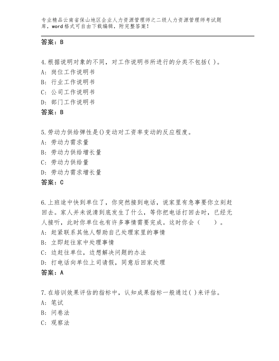 2024年云南省保山地区企业人力资源管理师之二级人力资源管理师考试真题附答案（突破训练）_第2页