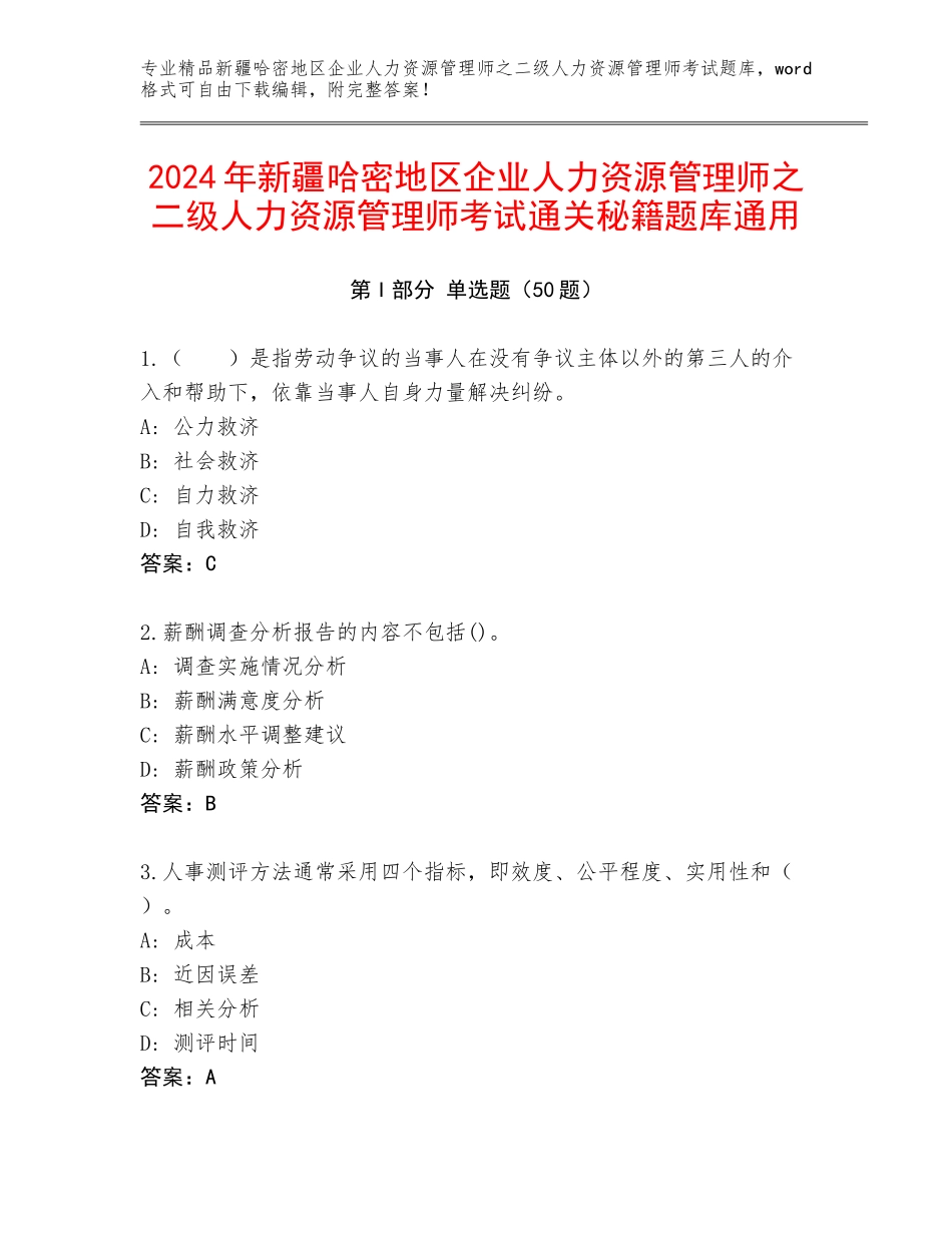2024年新疆哈密地区企业人力资源管理师之二级人力资源管理师考试通关秘籍题库通用_第1页