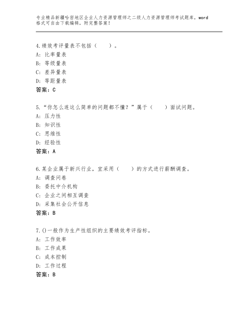 2024年新疆哈密地区企业人力资源管理师之二级人力资源管理师考试通关秘籍题库通用_第2页