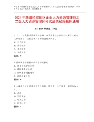 2024年新疆哈密地区企业人力资源管理师之二级人力资源管理师考试通关秘籍题库通用