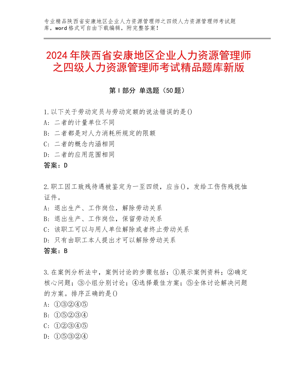 2024年陕西省安康地区企业人力资源管理师之四级人力资源管理师考试精品题库新版_第1页