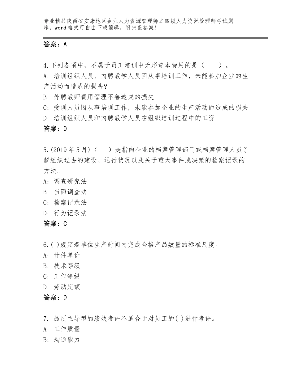 2024年陕西省安康地区企业人力资源管理师之四级人力资源管理师考试精品题库新版_第2页