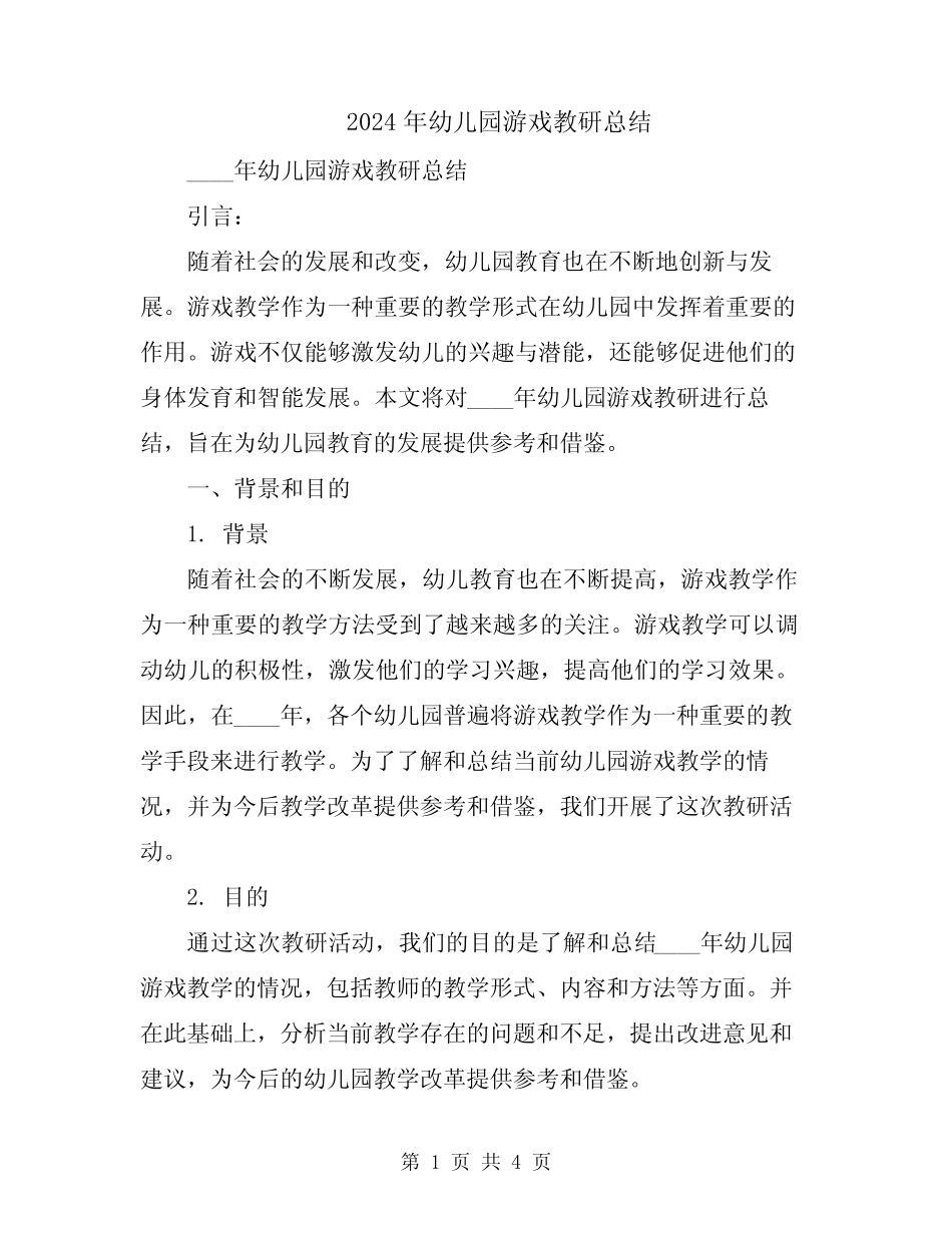 2024年幼儿园游戏教研总结 _第1页