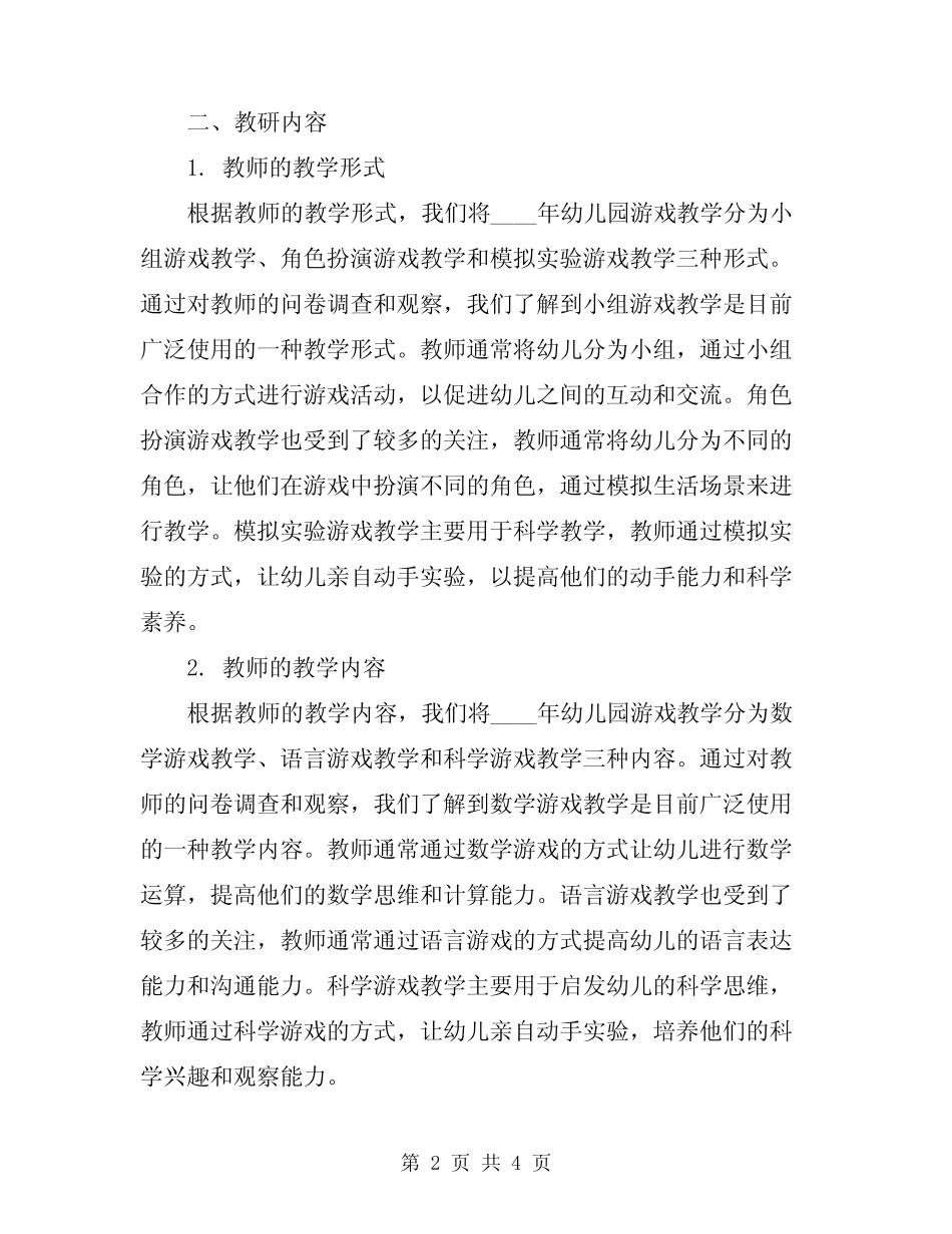 2024年幼儿园游戏教研总结 _第2页