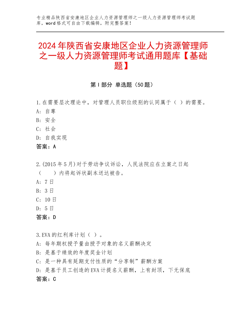 2024年陕西省安康地区企业人力资源管理师之一级人力资源管理师考试通用题库【基础题】_第1页