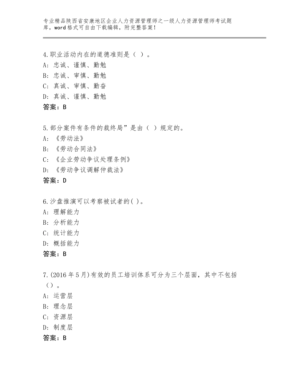 2024年陕西省安康地区企业人力资源管理师之一级人力资源管理师考试通用题库【基础题】_第2页