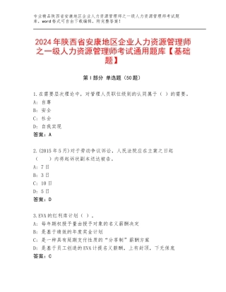 2024年陕西省安康地区企业人力资源管理师之一级人力资源管理师考试通用题库【基础题】