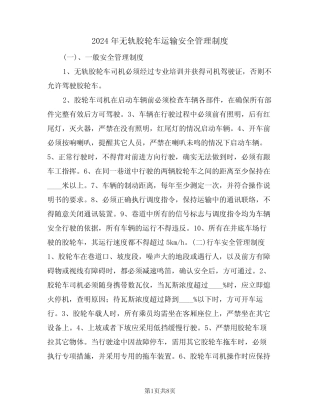 2024年无轨胶轮车运输安全管理制度(三篇) 