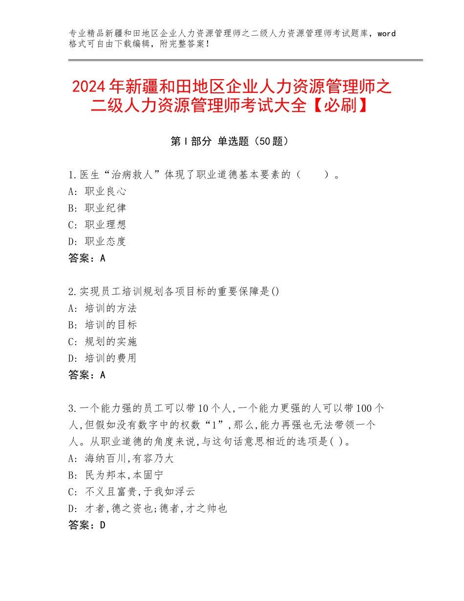 2024年新疆和田地区企业人力资源管理师之二级人力资源管理师考试大全【必刷】_第1页