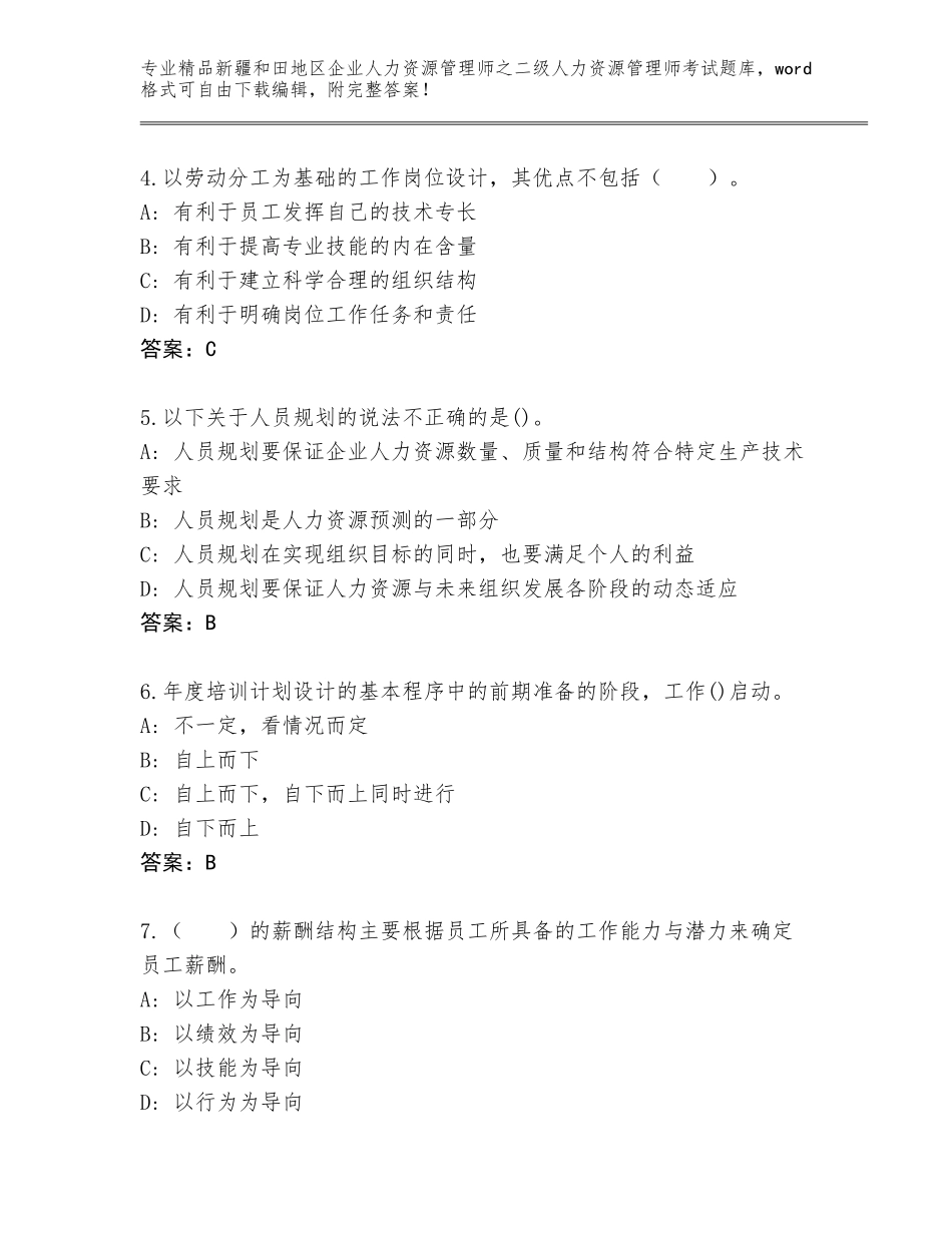 2024年新疆和田地区企业人力资源管理师之二级人力资源管理师考试大全【必刷】_第2页