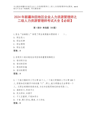 2024年新疆和田地区企业人力资源管理师之二级人力资源管理师考试大全【必刷】