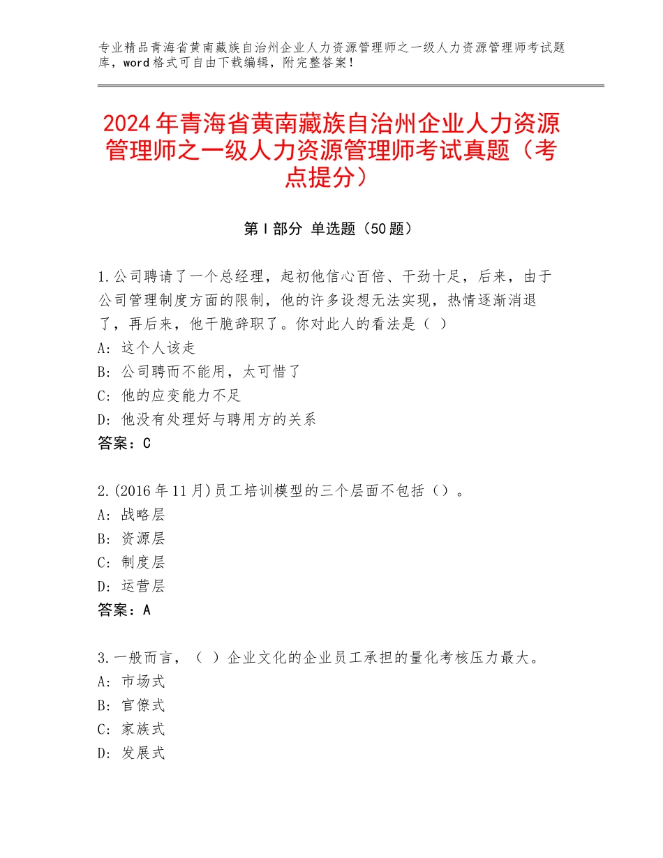 2024年青海省黄南藏族自治州企业人力资源管理师之一级人力资源管理师考试真题（考点提分）_第1页