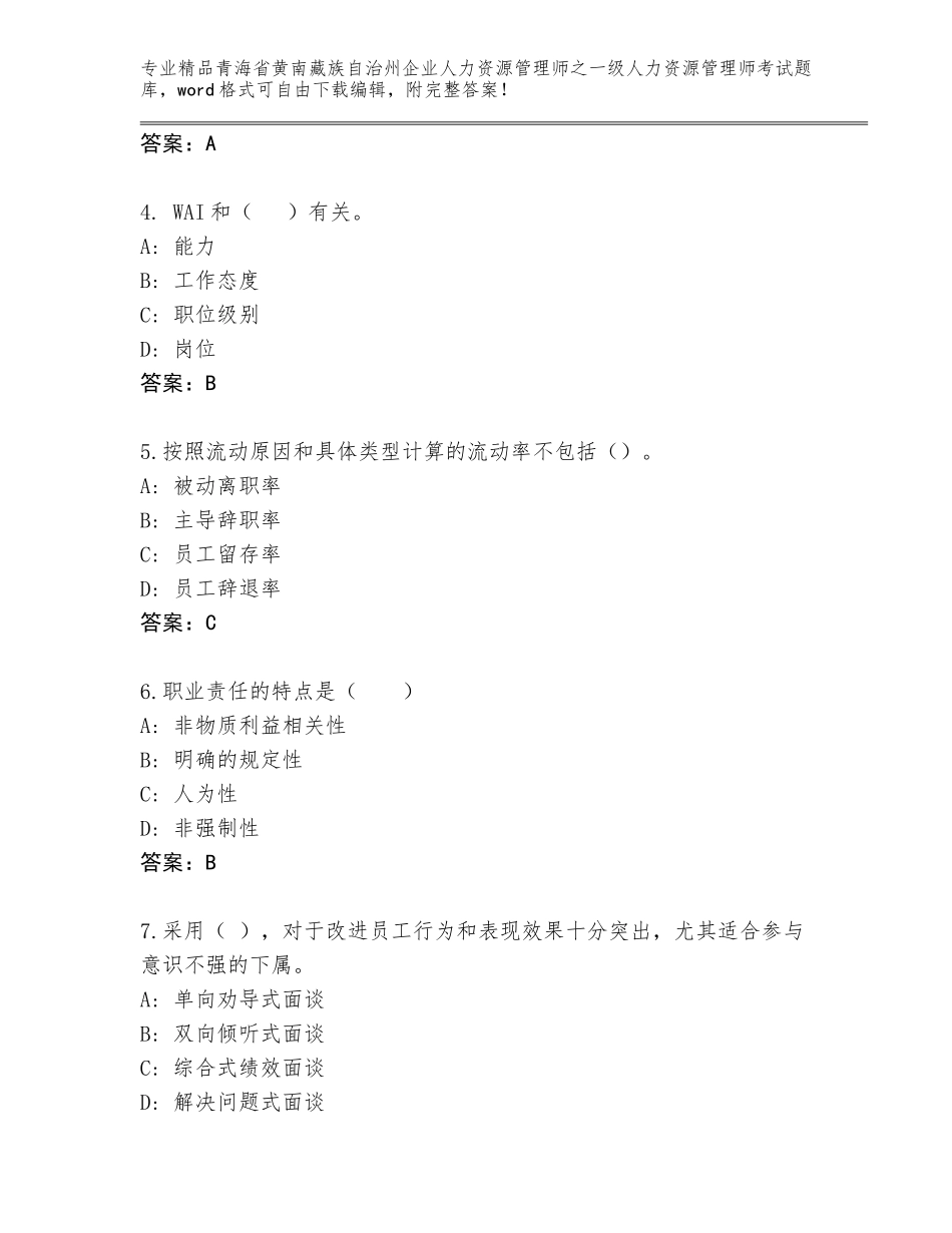 2024年青海省黄南藏族自治州企业人力资源管理师之一级人力资源管理师考试真题（考点提分）_第2页