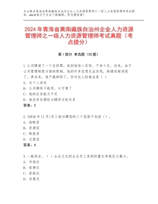 2024年青海省黄南藏族自治州企业人力资源管理师之一级人力资源管理师考试真题（考点提分）