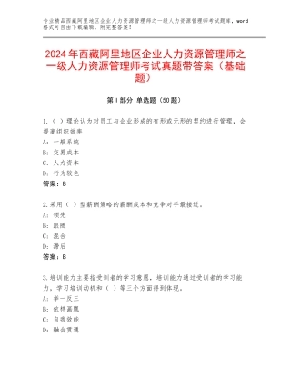 2024年西藏阿里地区企业人力资源管理师之一级人力资源管理师考试真题带答案（基础题）