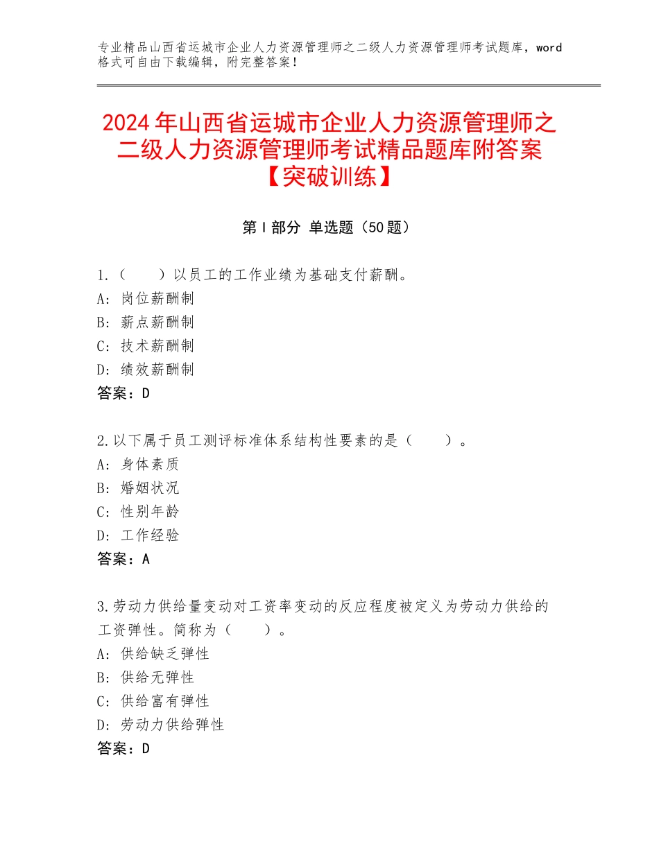 2024年山西省运城市企业人力资源管理师之二级人力资源管理师考试精品题库附答案【突破训练】_第1页