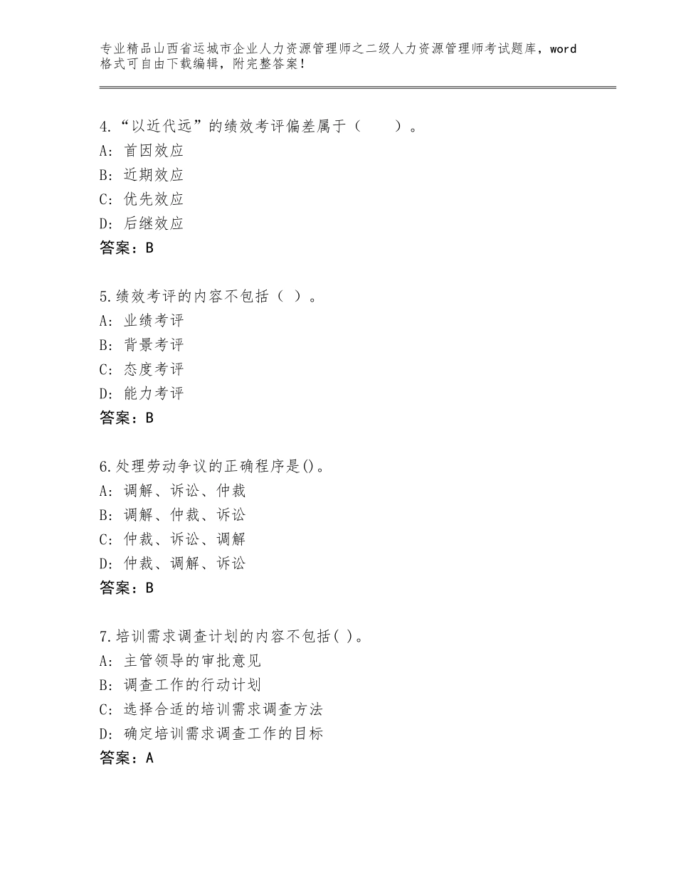 2024年山西省运城市企业人力资源管理师之二级人力资源管理师考试精品题库附答案【突破训练】_第2页