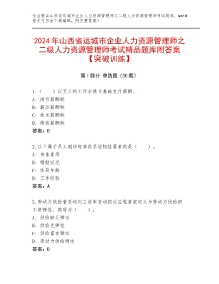 2024年山西省运城市企业人力资源管理师之二级人力资源管理师考试精品题库附答案【突破训练】