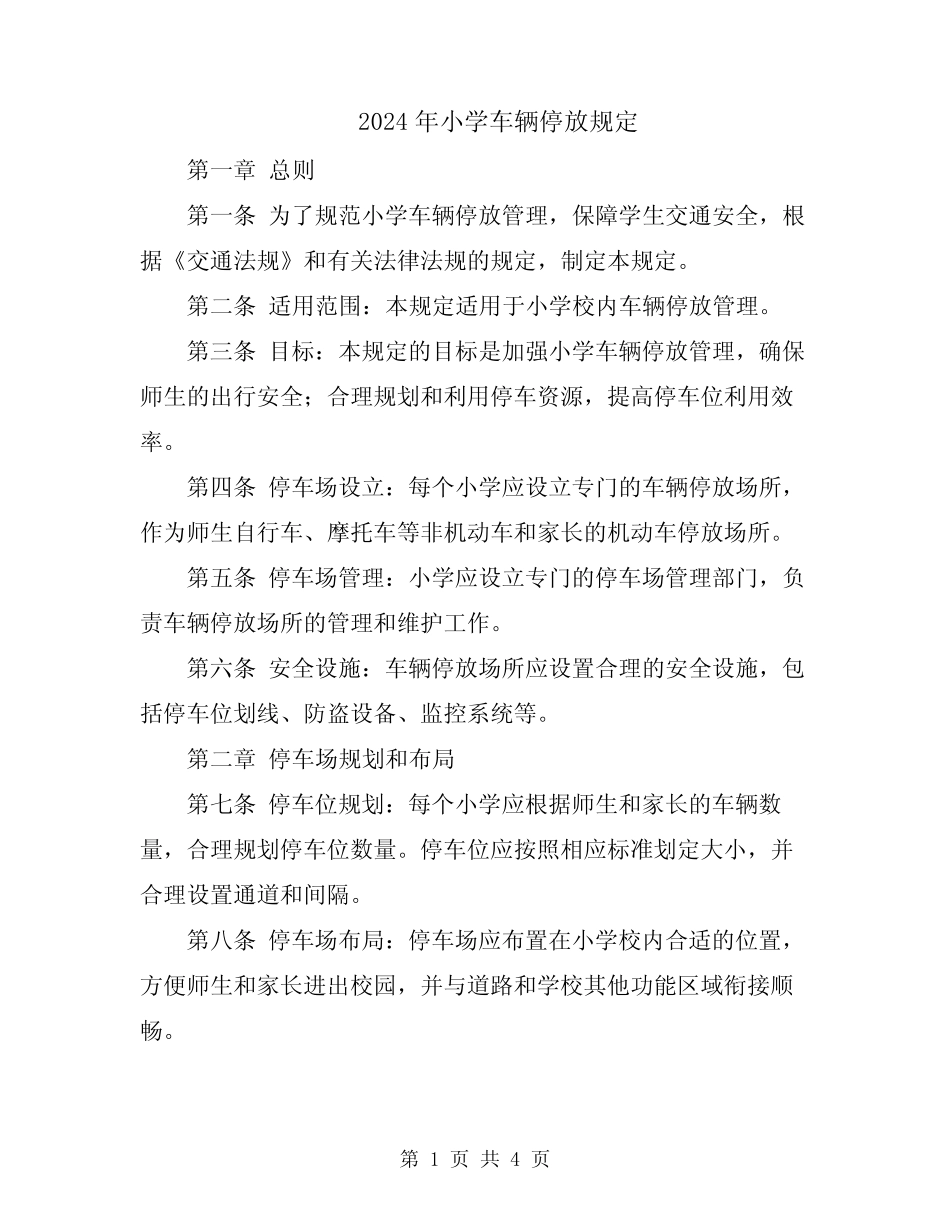 2024年小学车辆停放规定 _第1页