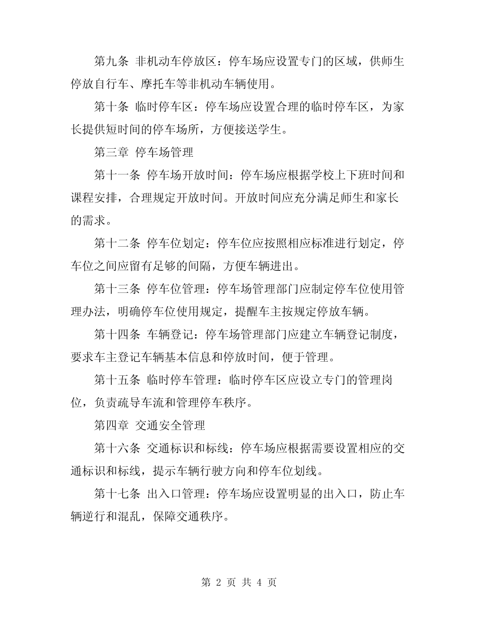 2024年小学车辆停放规定 _第2页