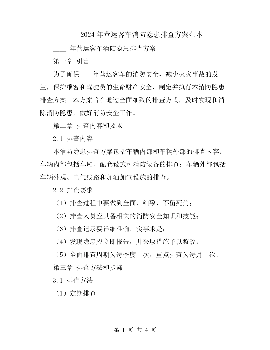 2024年营运客车消防隐患排查方案范本 _第1页