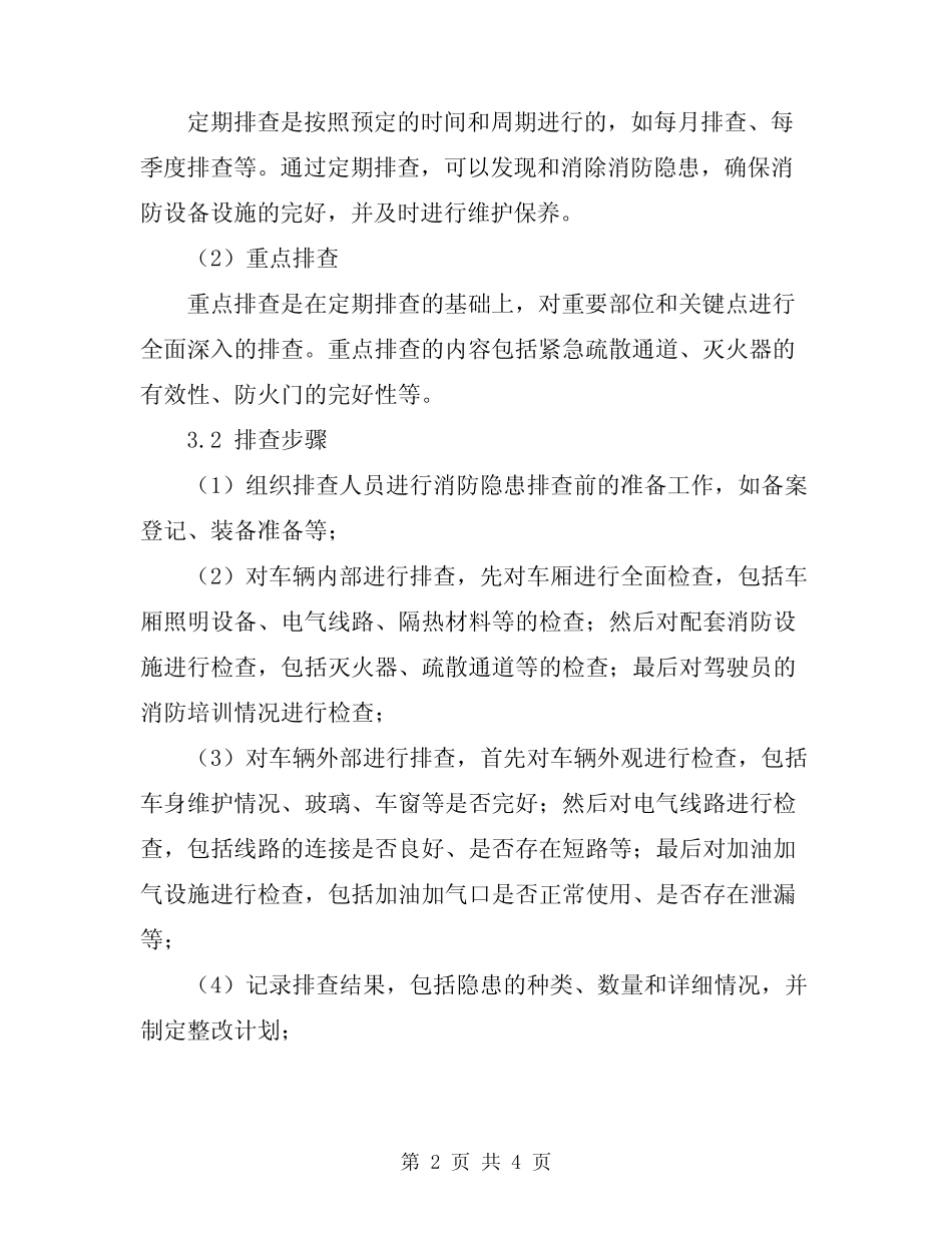2024年营运客车消防隐患排查方案范本 _第2页