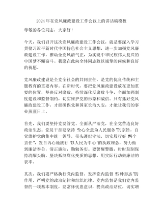 2024年在党风廉政建设工作会议上的讲话稿模板 