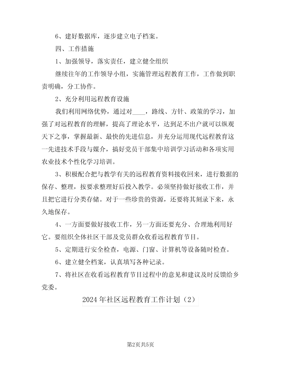 2024年社区远程教育工作计划(2篇)_第2页