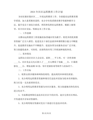2024年社区远程教育工作计划(2篇)