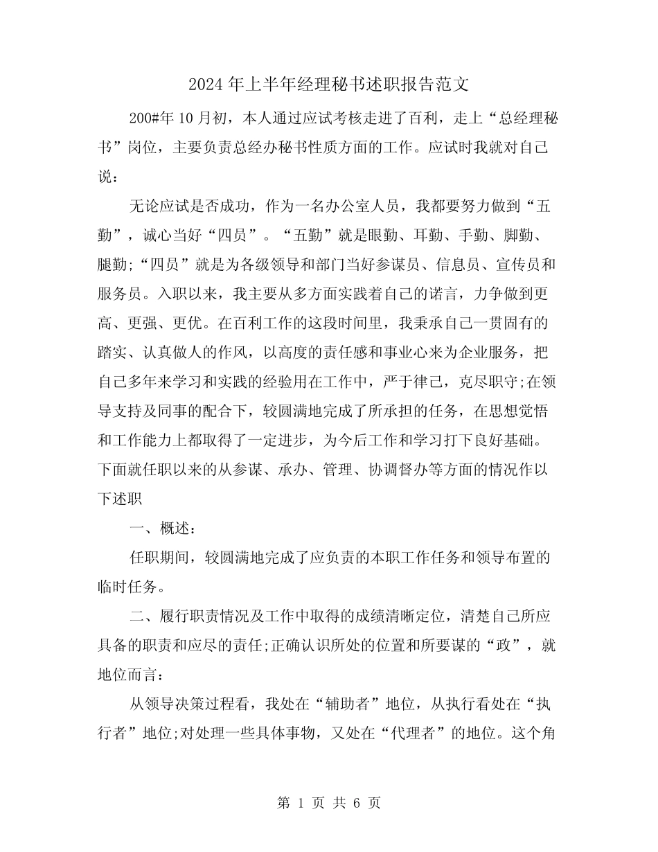 2024年上半年经理秘书述职报告范文(2篇)_第1页